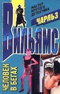 Чарльз Вильямс - Человек в бегах