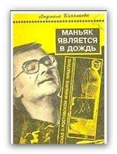 Людмила Винникова - Маньяк является в дождь