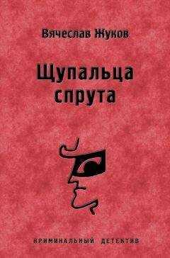 Вячеслав Жуков - Щупальца спрута