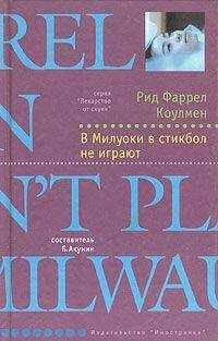 Рид Коулмен - В Милуоки в стикбол не играют