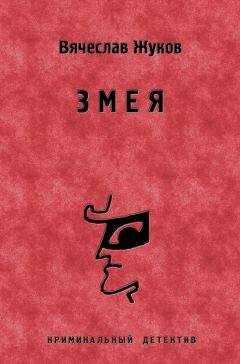 Вячеслав Жуков - Змея