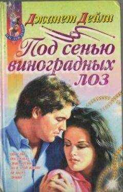 Джанет Дейли - Под сенью виноградных лоз