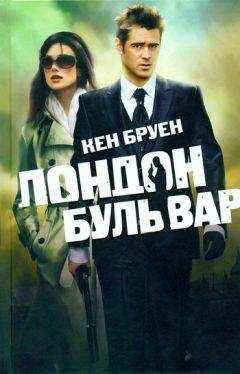 Кен Бруен - Лондон бульвар