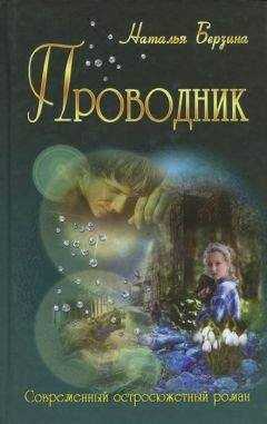 Наталья Берзина - Проводник