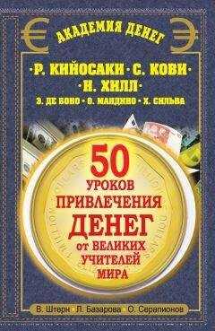 Олег Серапионов - 50 уроков привлечения денег от великих учителей мира. Р. Кийосаки, С. Кови, Н. Хилл, Э. де Боно, О. Мандино, Х. Сильва