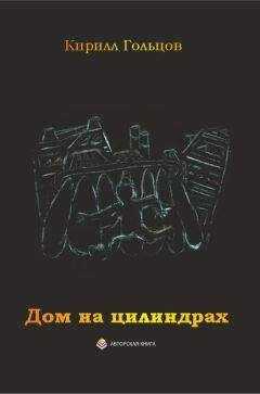 Кирилл Гольцов - Дом на цилиндрах
