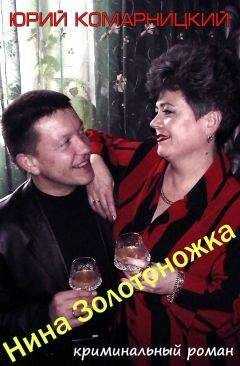 Юрий Комарницкий - Нина «Золотоножка»