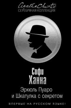 Софи Ханна - Эркюль Пуаро и Шкатулка с секретом