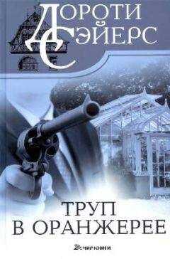 Дороти Сэйерс - Труп в оранжерее