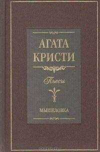 Агата Кристи - Мышеловка (пьеса)