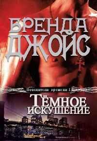 Бренда Джойс - Темное искушение