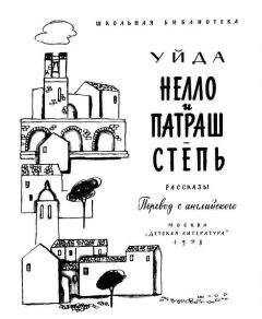 Уйда - Нелло и Патраш