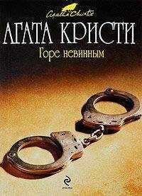 Агата Кристи - Горе невинным
