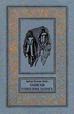 Артур Конан Дойл - Записки о Шерлоке Холмсе (Сборник с иллюстрациями)