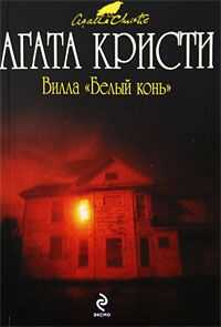 Агата Кристи - Вилла «Белый конь»