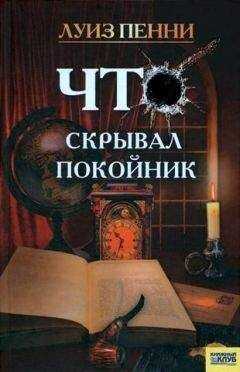 Луиз Пенни - Что скрывал покойник