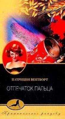 Патриция Вентворт - Отпечаток пальца