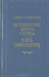 Роберт Стивенсон - Клуб самоубийц