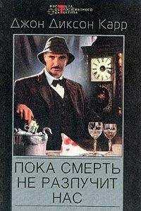Джон Карр - Пока смерть не разлучит нас