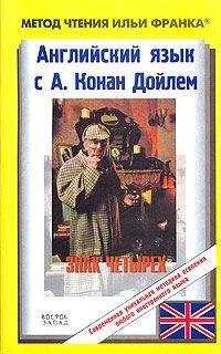 Arthur Conan Doyle - Английский язык с Шерлоком Холмсом. Знак четырех (ASCII-IPA)