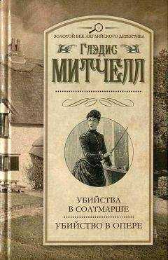 Глэдис Митчелл - Убийство в опере