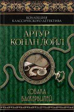 Артур Дойл - Собака Баскервилей (сборник)