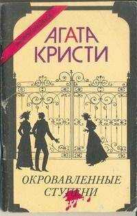 Агата Кристи - Убийство в Каретном ряду
