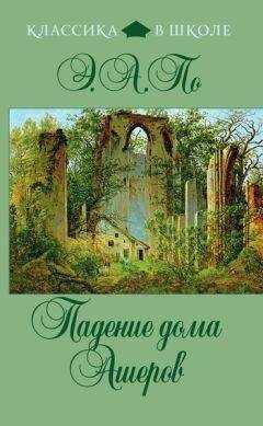 Эдгар По - Падение дома Ашеров (сборник)