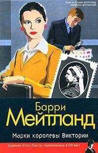 Барри Мейтланд - Марки королевы Виктории