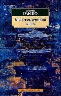 Эдогава Рампо - Психологический тест
