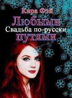 Кира Фэй - Любыми путями[СИ]