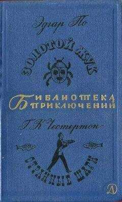 Эдгар По - Золотой жук. Странные Шаги