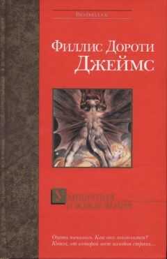 Филлис Джеймс - Ухищрения и вожделения
