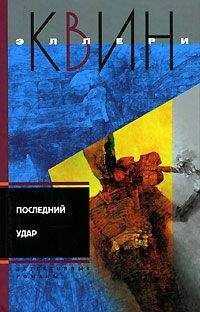 Эллери Куин - Лицом к лицу