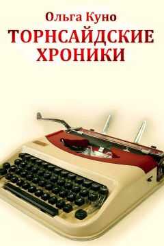 Ольга Куно - Торнсайдские хроники