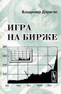 Владимир Дараган - Игра на бирже