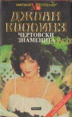 Джоан Коллинз - Чертовски знаменита