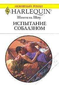 Шантель Шоу - Испытание соблазном