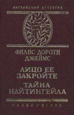 Филлис Джеймс - Тайна 