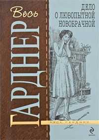 Эрл Гарднер - Дело о любопытной новобрачной