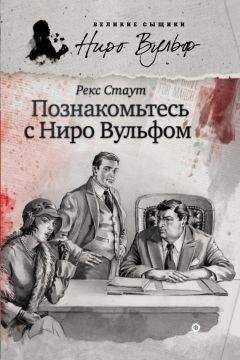 Рекс Стаут - Познакомьтесь с Ниро Вульфом (сборник)