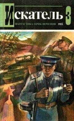 Эдуард Хруцкий - Искатель. 1983. Выпуск №3