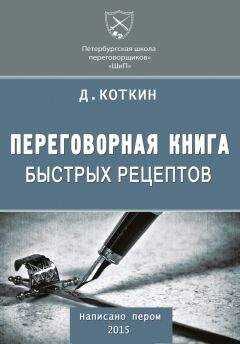Дмитрий Коткин - Переговорная книга быстрых рецептов