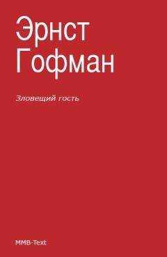 Эрнст Гофман - Зловещий гость (сборник)