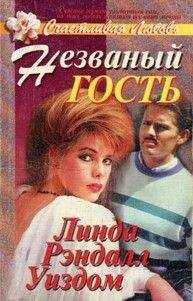 Линда Уиздом - Незваный гость