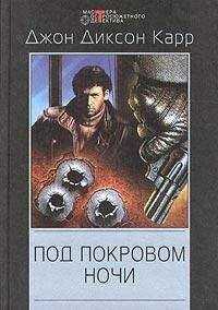 Джон Карр - Под покровом ночи