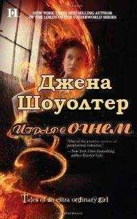 Джена Шоуолтер - Играя с огнем
