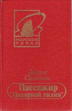 Жорж Сименон - Безбилетный пассажир