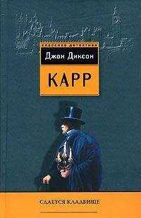 Джон Карр - Сдаётся кладбище