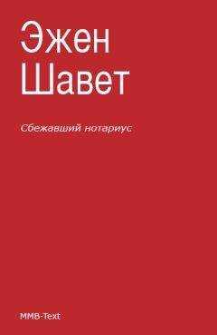 Эжен Шаветт - Сбежавший нотариус